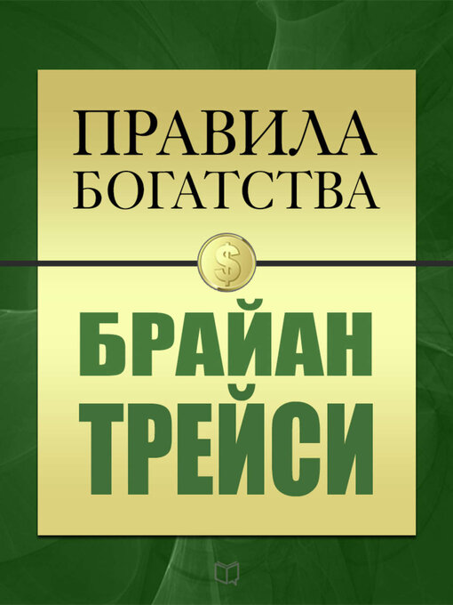 Title details for Правила богатства. Брайан Трейси by Трейси, Брайан - Available